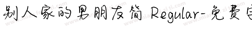 别人家的男朋友简 Regular字体转换